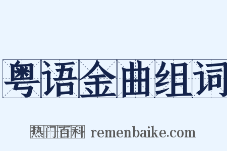 粤语金曲组词是什么意思的图片